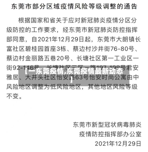 【一东莞疫情,东莞疫情最新动态】-第3张图片