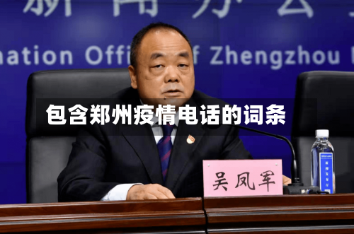 包含郑州疫情电话的词条