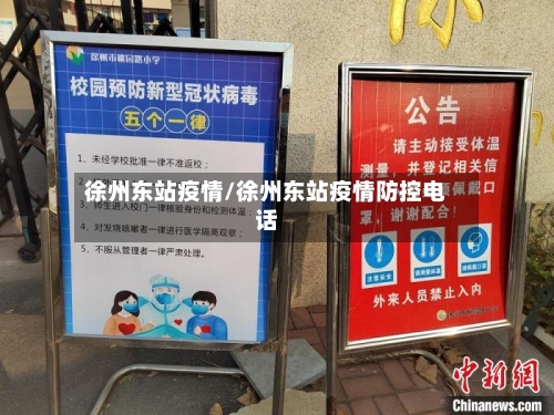 徐州东站疫情/徐州东站疫情防控电话-第3张图片