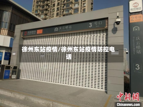 徐州东站疫情/徐州东站疫情防控电话