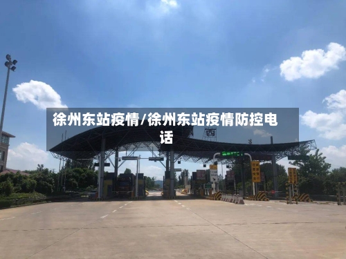 徐州东站疫情/徐州东站疫情防控电话-第2张图片