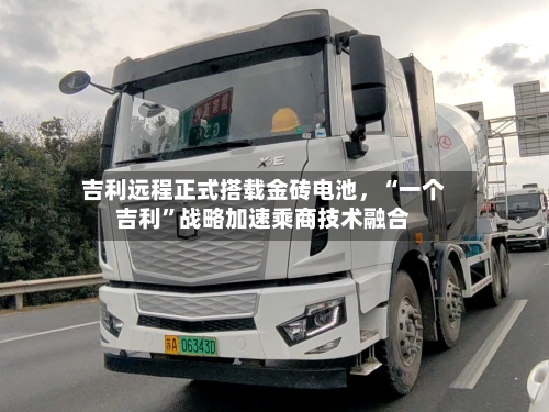 吉利远程正式搭载金砖电池，“一个吉利	”战略加速乘商技术融合-第2张图片