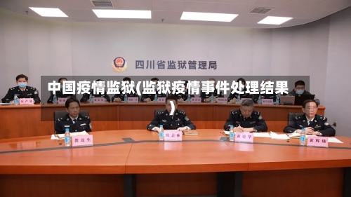 中国疫情监狱(监狱疫情事件处理结果)-第2张图片