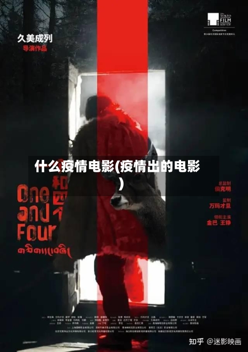 什么疫情电影(疫情出的电影)-第2张图片