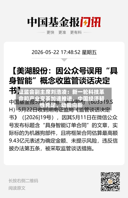 证监会副主席刘浩凌：新一轮科技革命和产业变革加速推进，中国经济韧性充足、动能向新-第2张图片