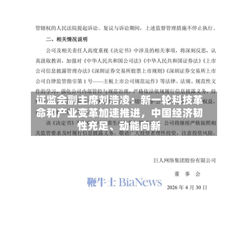 证监会副主席刘浩凌：新一轮科技革命和产业变革加速推进	，中国经济韧性充足、动能向新-第3张图片