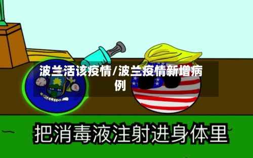 波兰活该疫情/波兰疫情新增病例