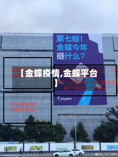 【金蝶疫情,金蝶平台】