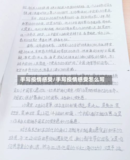 手写疫情感受/手写疫情感受怎么写