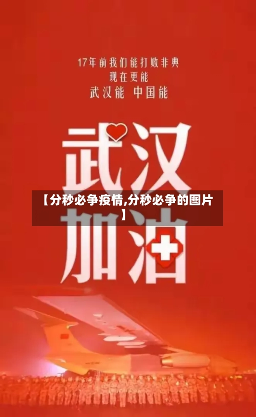 【分秒必争疫情,分秒必争的图片】