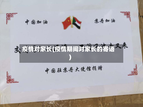 疫情对家长(疫情期间对家长的寄语)