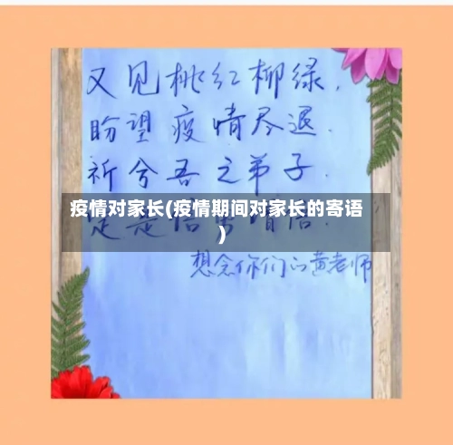 疫情对家长(疫情期间对家长的寄语)-第2张图片