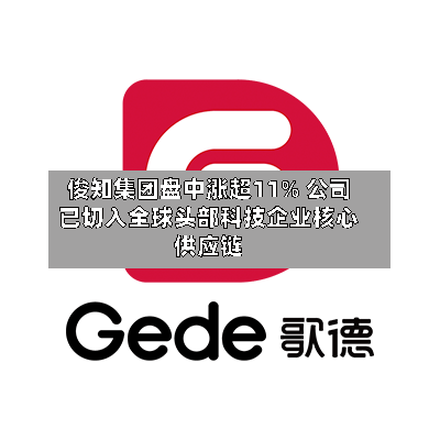 俊知集团盘中涨超11% 公司已切入全球头部科技企业核心供应链