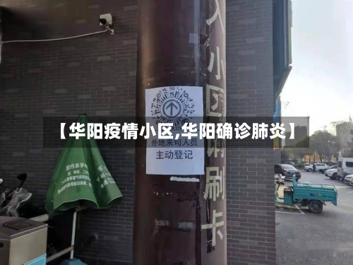 【华阳疫情小区,华阳确诊肺炎】