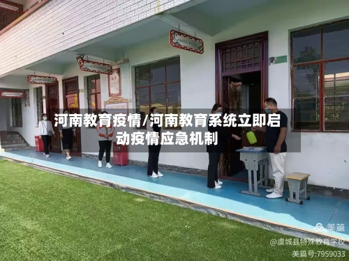 河南教育疫情/河南教育系统立即启动疫情应急机制