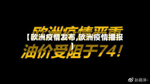 【欧洲疫情发布,欧洲疫情播报】