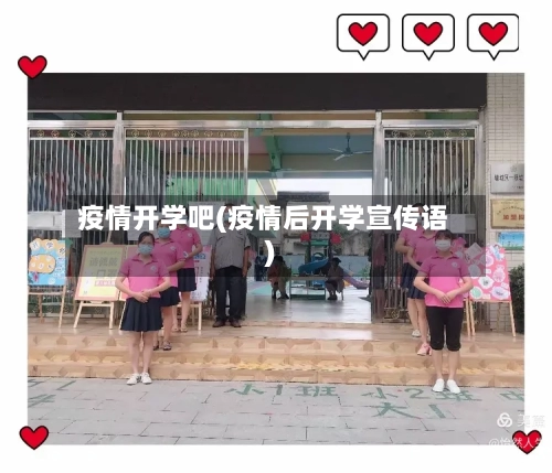 疫情开学吧(疫情后开学宣传语)-第2张图片