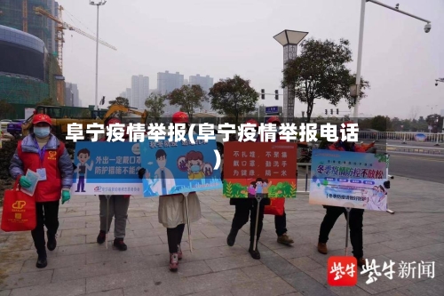 阜宁疫情举报(阜宁疫情举报电话)-第2张图片