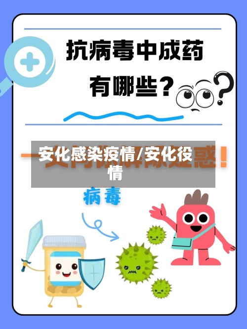 安化感染疫情/安化役情-第2张图片