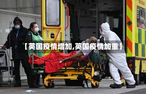 【英国疫情增加,英国疫情加重】