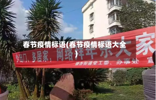 春节疫情标语(春节疫情标语大全)-第2张图片
