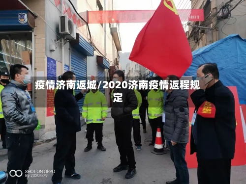 疫情济南返城/2020济南疫情返程规定
