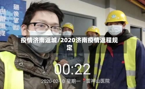 疫情济南返城/2020济南疫情返程规定-第2张图片