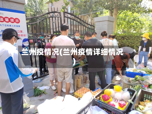 兰州疫情况(兰州疫情详细情况)