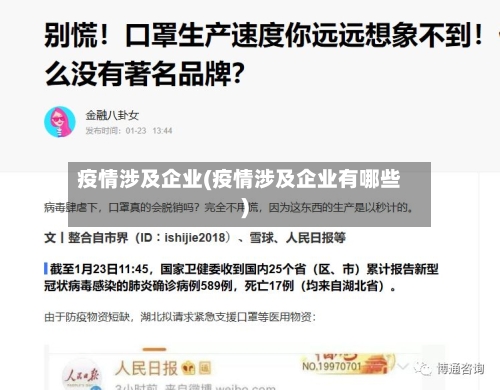 疫情涉及企业(疫情涉及企业有哪些)
