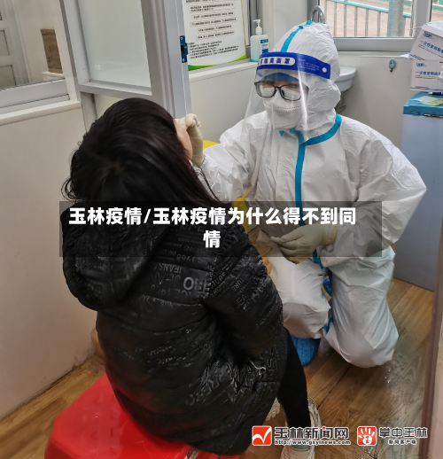 玉林疫情/玉林疫情为什么得不到同情