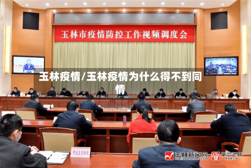 玉林疫情/玉林疫情为什么得不到同情-第2张图片