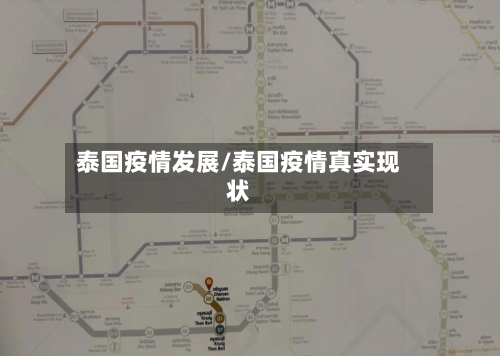 泰国疫情发展/泰国疫情真实现状-第3张图片