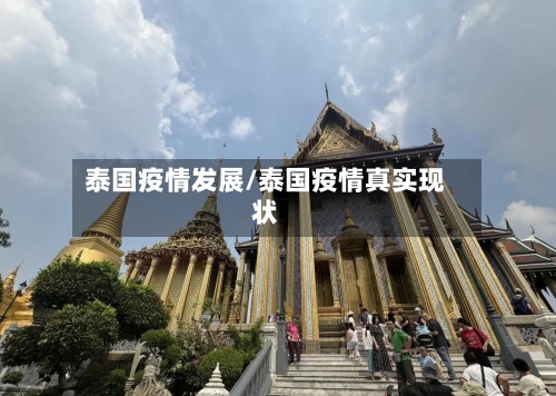泰国疫情发展/泰国疫情真实现状-第2张图片