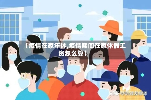 【疫情在家年休,疫情期间在家休假工资怎么算】