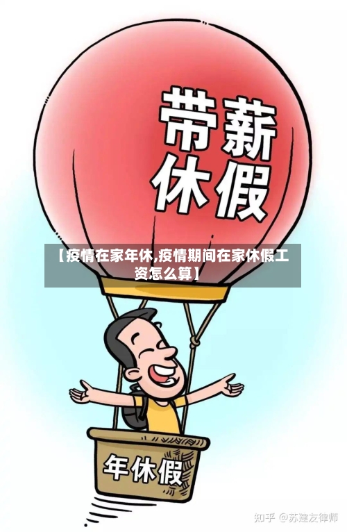 【疫情在家年休,疫情期间在家休假工资怎么算】-第2张图片