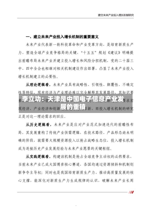 李立功：天津是中国电子信息产业发展的重镇-第2张图片