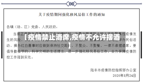 【疫情禁止酒席,疫情不允许摆酒】