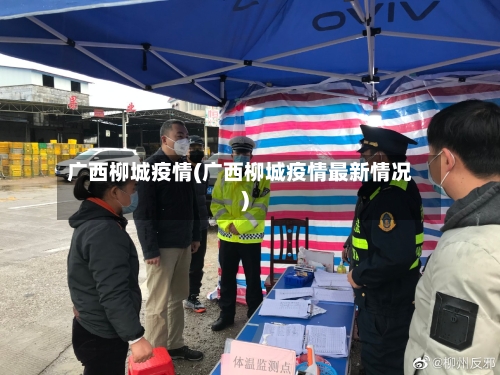 广西柳城疫情(广西柳城疫情最新情况)