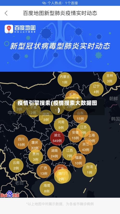 疫情引擎搜索(疫情搜索大数据图)-第2张图片