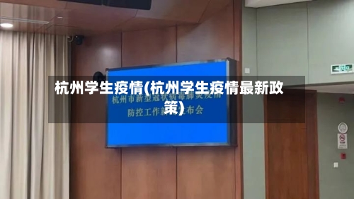 杭州学生疫情(杭州学生疫情最新政策)