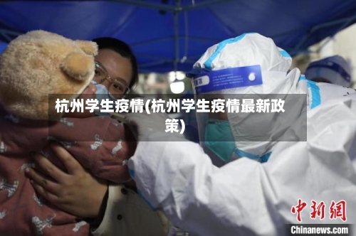 杭州学生疫情(杭州学生疫情最新政策)-第3张图片