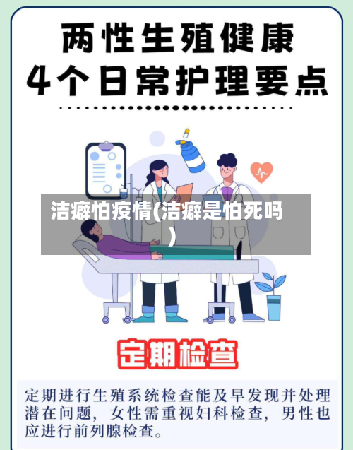 洁癖怕疫情(洁癖是怕死吗)