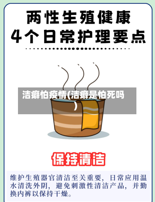 洁癖怕疫情(洁癖是怕死吗)-第2张图片