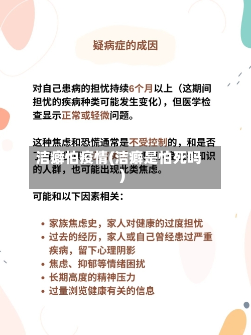 洁癖怕疫情(洁癖是怕死吗)-第3张图片