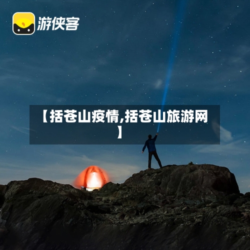 【括苍山疫情,括苍山旅游网】-第2张图片