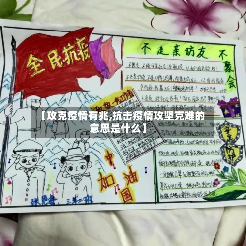 【攻克疫情有兆,抗击疫情攻坚克难的意思是什么】