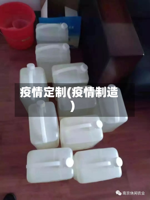 疫情定制(疫情制造)-第3张图片
