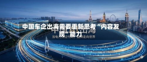 中国车企出海需要重新思考“内容发现”能力-第3张图片