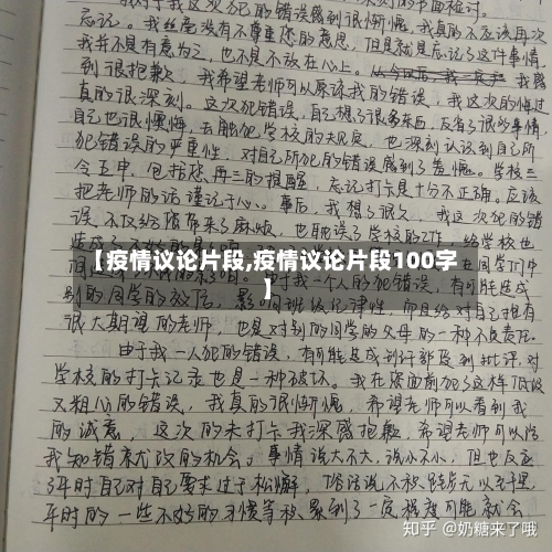 【疫情议论片段,疫情议论片段100字】