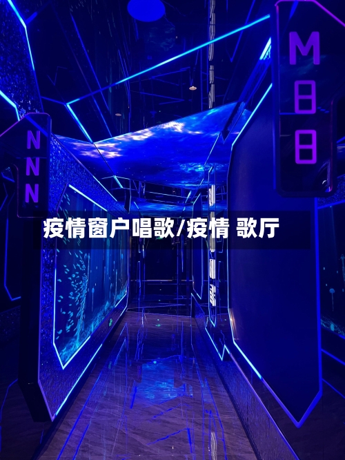 疫情窗户唱歌/疫情 歌厅-第2张图片